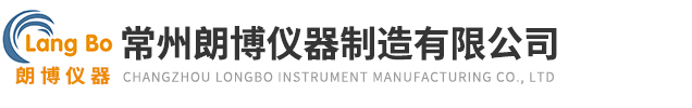 常州朗博仪器制造有限公司